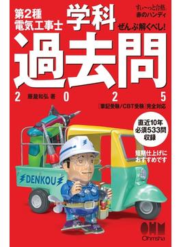 【すい～っと合格赤のハンディ】ぜんぶ解くべし！第２種電気工事士学科過去問 2025