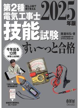 2025年版　ぜんぶ絵で見て覚える　第２種電気工事士　技能試験すい～っと合格  ―「技能入門講習」実演動画付き―