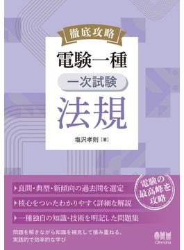 徹底攻略　電験一種　一次試験　法規