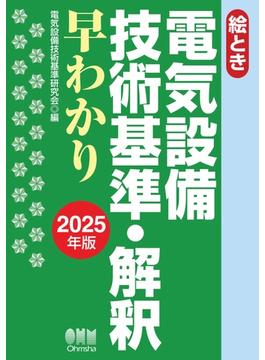 2025年版　絵とき　電気設備技術基準・解釈早わかり