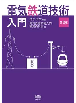 電気鉄道技術入門（第２版）