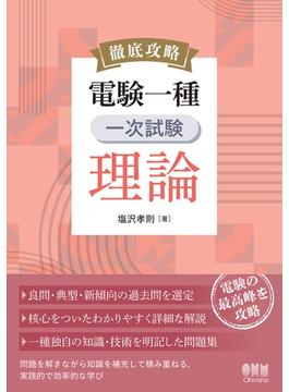 徹底攻略　電験一種　一次試験　理論