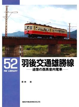 羽後交通雄勝線(ＲＭ　ＬＩＢＲＡＲＹ)