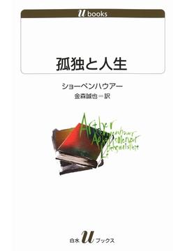 孤独と人生(白水Ｕブックス)