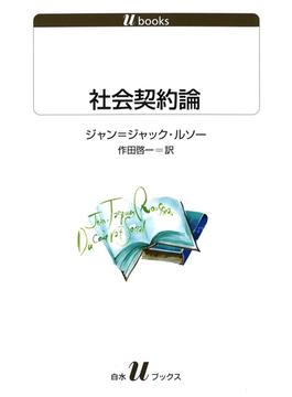 社会契約論(白水Ｕブックス)