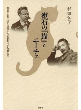 漱石の『猫』とニーチェ : 稀代の哲学者に震撼した近代日本の知性たち