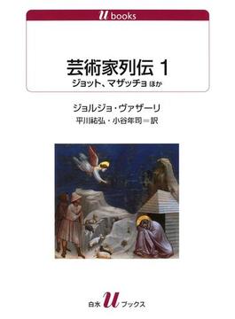 芸術家列伝(白水Ｕブックス)