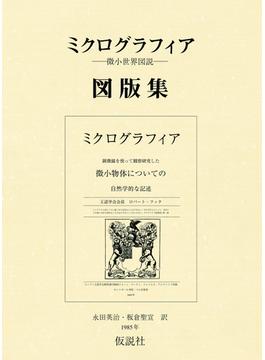 ミクログラフィア図版集 微小世界図説