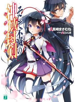 そして不滅の神域封剣(レグナーレ)(MF文庫J)