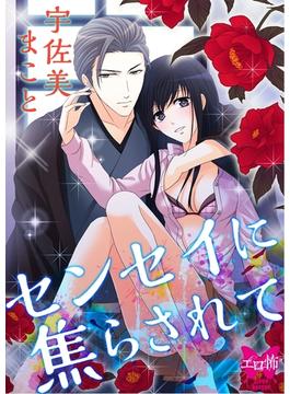 センセイに焦らされて