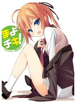まよチキ！ Illustrations ～菊池政治 art works ～(MF文庫J)