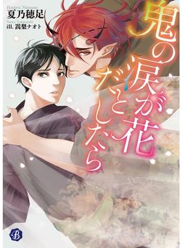 鬼の涙が花だとしたら(フルール文庫ブルーライン)