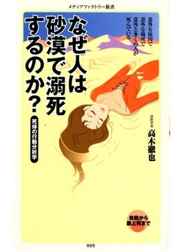 なぜ人は砂漠で溺死するのか？(メディアファクトリー新書)