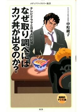 なぜ取り調べにはカツ丼が出るのか？(メディアファクトリー新書)