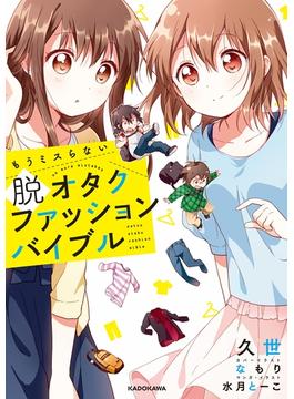 もうミスらない 脱オタクファッションバイブル