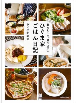 暮らし上手、育て上手の ひぐま家ごはん日記