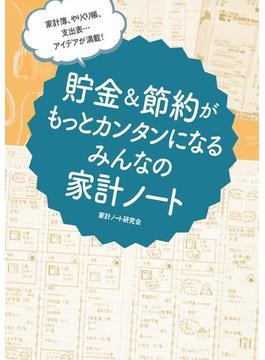 家計簿、やりくり帳、支出表… アイデアが満載！　貯金＆節約がもっとカンタンになる みんなの家計ノート