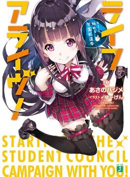 ライフアライヴ！(MF文庫J)
