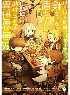 ぼくは人間嫌いのままでいい。剣ちゃん盾ちゃんに助けられて異世界無双(MFブックス)