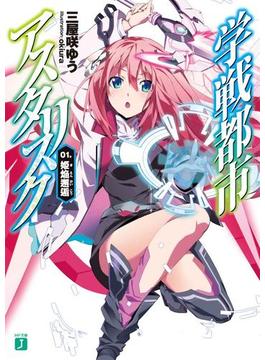 学戦都市アスタリスク(MF文庫J)