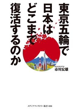 東京五輪で日本はどこまで復活するのか(メディアファクトリー新書)