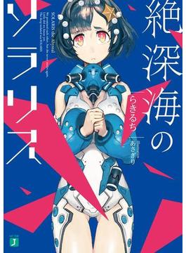 絶深海のソラリス(MF文庫J)