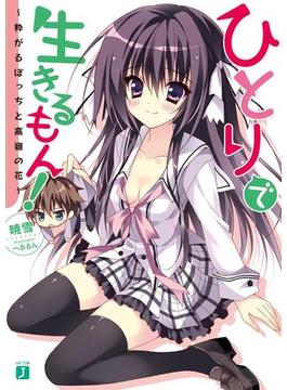 ひとりで生きるもん！(MF文庫J)