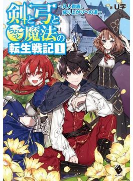 剣と弓とちょこっと魔法の転生戦記(MFブックス)