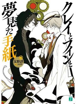 クレイとフィン(MF文庫J)