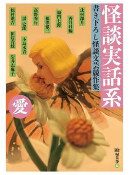 怪談実話系/愛(文庫ダ・ヴィンチ)
