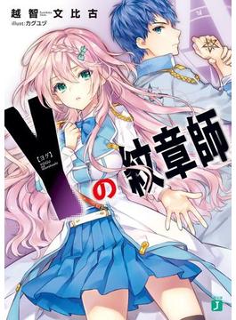 Y＜ヨグ＞の紋章師(MF文庫J)
