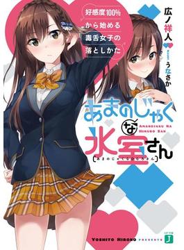 あまのじゃくな氷室さん(MF文庫J)
