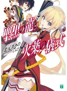 聖黒の龍と火薬の儀式＜パウダーキス＞(MF文庫J)