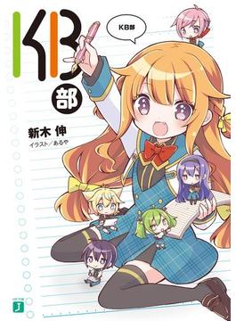 ＫＢ部(MF文庫J)