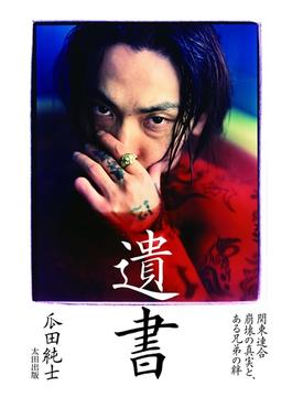 遺書  -関東連合崩壊の真実と、ある兄弟の絆-