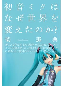 初音ミクはなぜ世界を変えたのか？