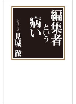 編集者という病い
