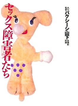 セックス障害者たち