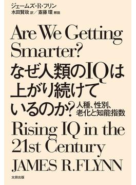 なぜ人類のIQは上がり続けているのか？