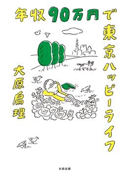 年収９０万円で東京ハッピーライフ