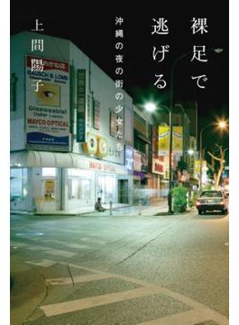 裸足で逃げる　沖縄の夜の街の少女たち
