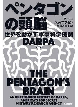 ペンタゴンの頭脳　世界を動かす軍事科学機関DARPA