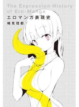 エロマンガ表現史