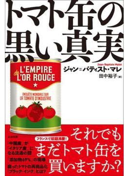 トマト缶の黒い真実