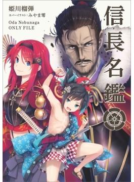信長名鑑
