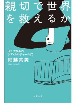 親切で世界を救えるか　ぼんやり者のケア・カルチャー入門