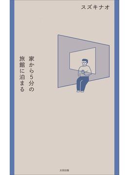 家から５分の旅館に泊まる