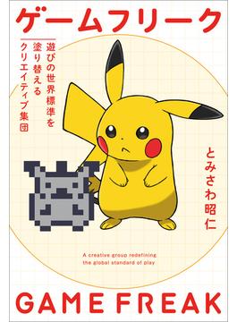 ゲームフリーク　遊びの世界標準を塗り替えるクリエイティブ集団