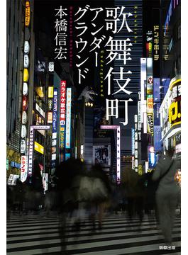 歌舞伎町アンダーグラウンド