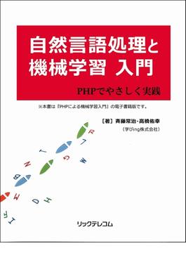 自然言語処理と機械学習入門